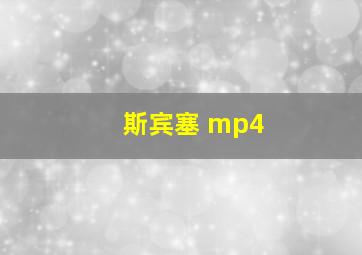 斯宾塞 mp4